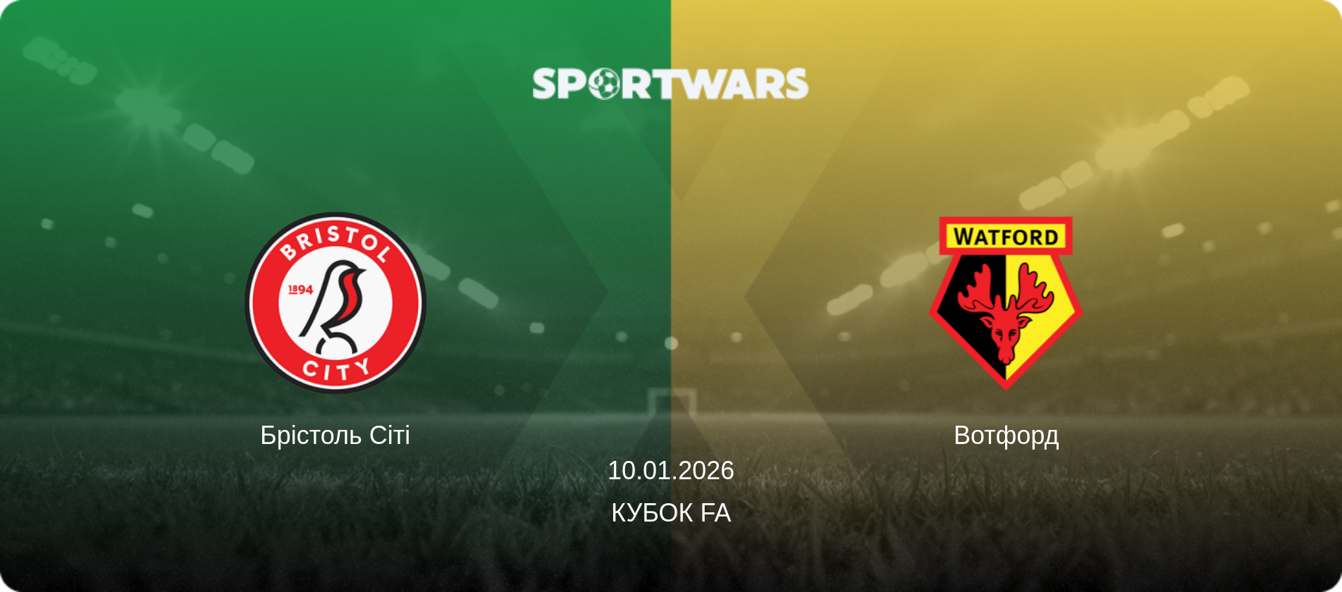 Брістоль Сіті - Вотфорд, 10.01.2026 — Кубок FA (анонс матчу)