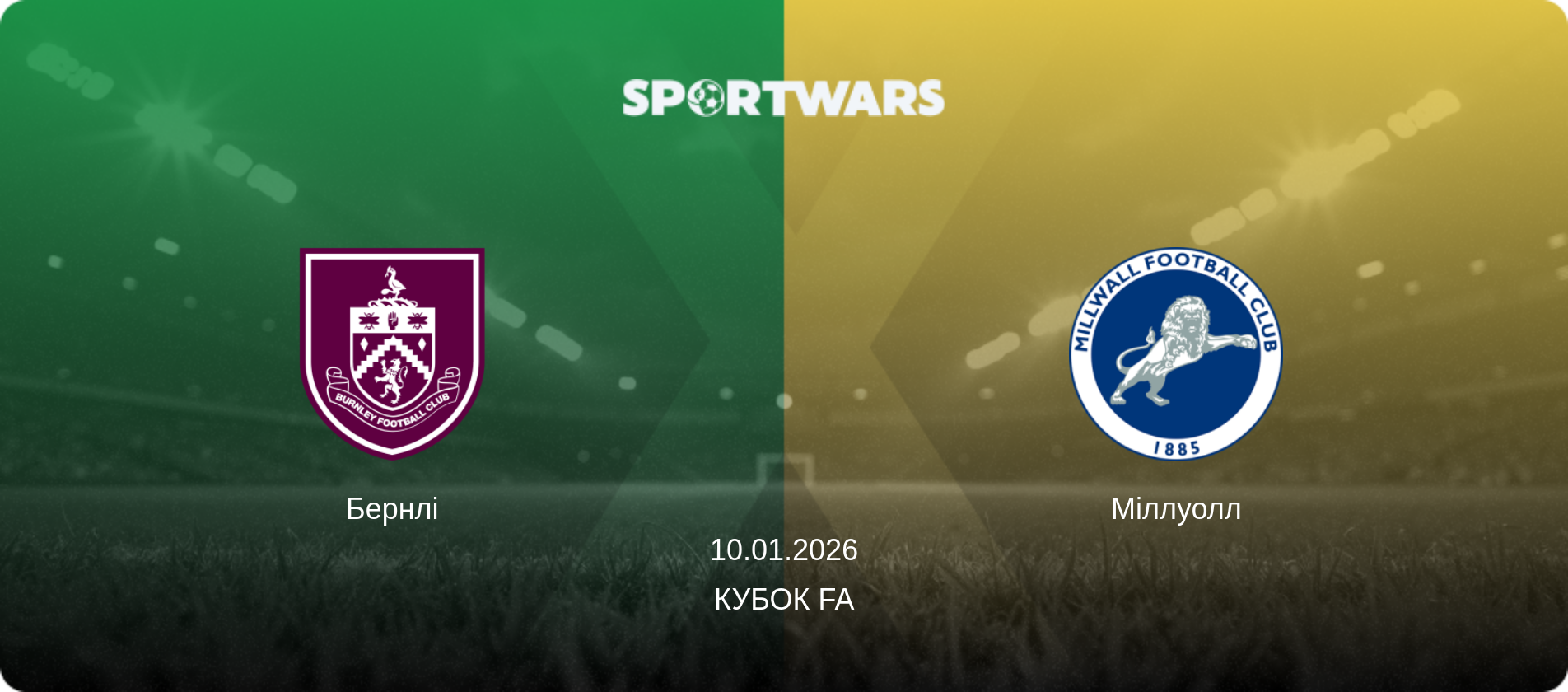 Бернлі - Міллуолл, 10.01.2026 — Кубок FA (анонс матчу)