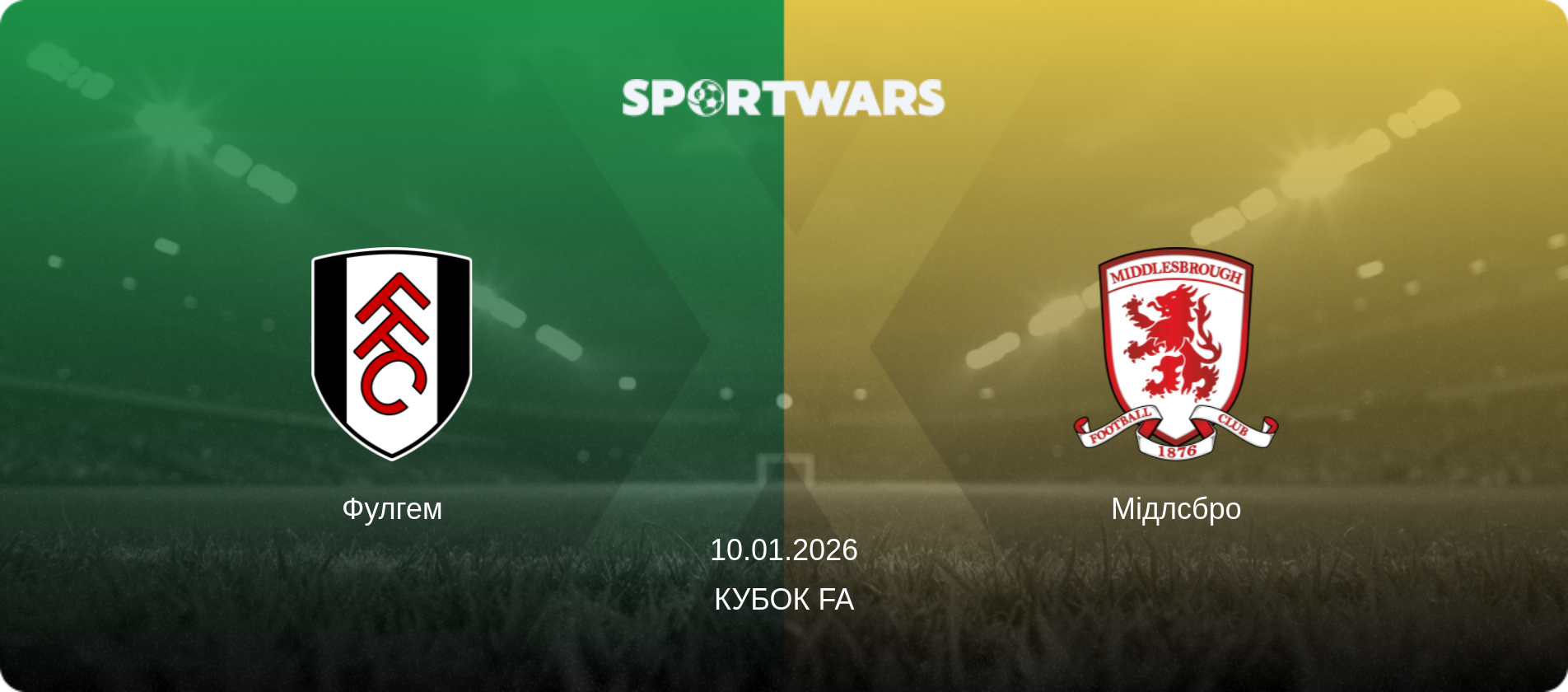 Фулгем - Мідлсбро, 10.01.2026 — Кубок FA (анонс матчу)