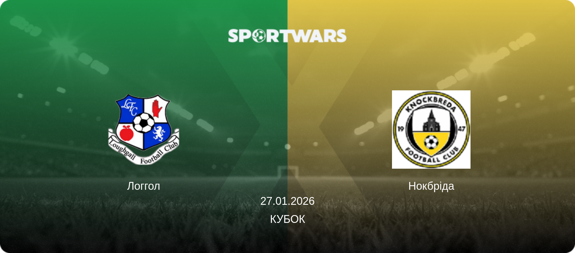 Логгол - Нокбріда, 27.01.2026 — Кубок (анонс матчу)