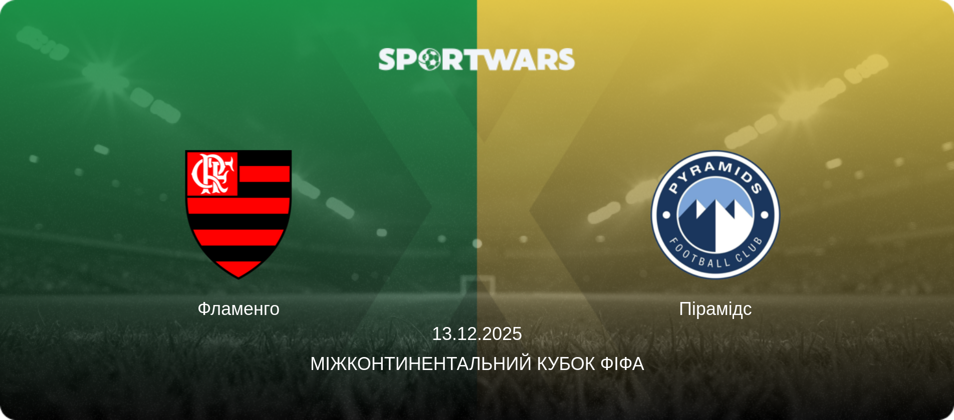Фламенго - Пірамідс, 13.12.2025 — Міжконтинентальний кубок FIFA (анонс матчу)