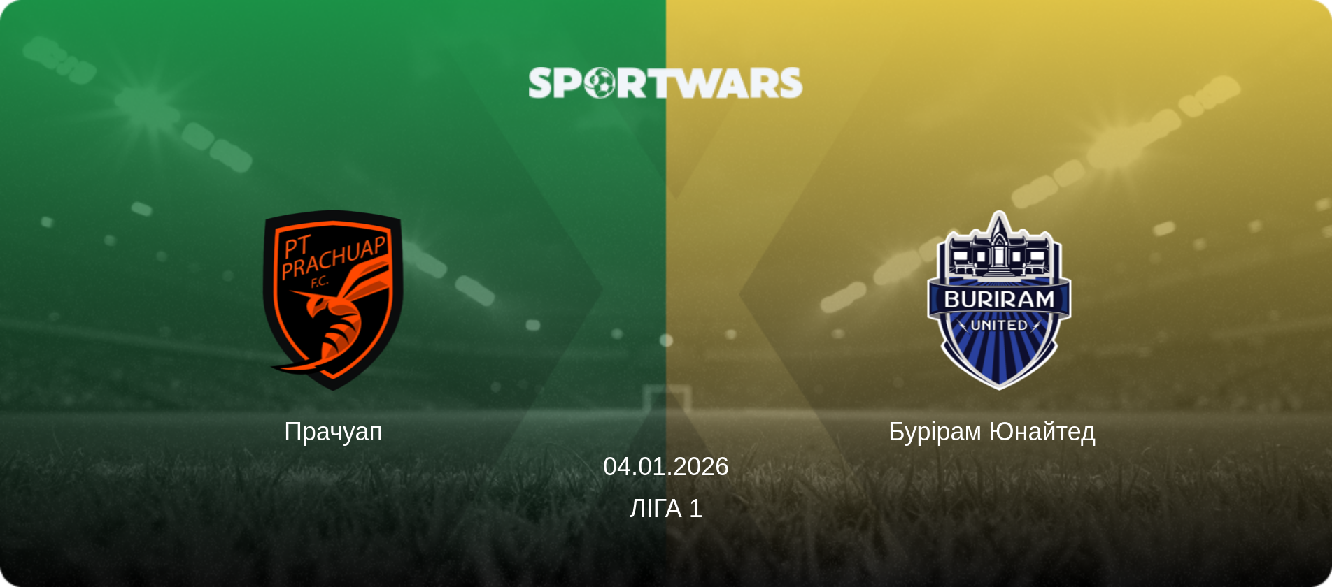 Прачуап - Бурірам Юнайтед  , 04.01.2026 — Ліга 1 (анонс матчу)