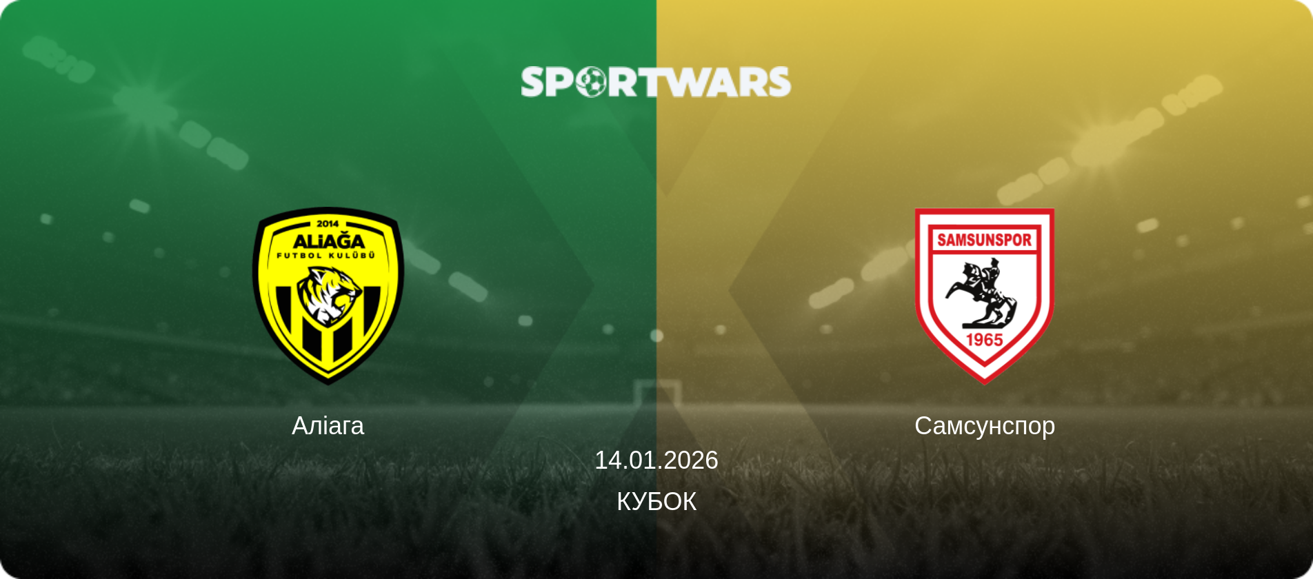 Аліага - Самсунспор, 14.01.2026 — Кубок (анонс матчу)