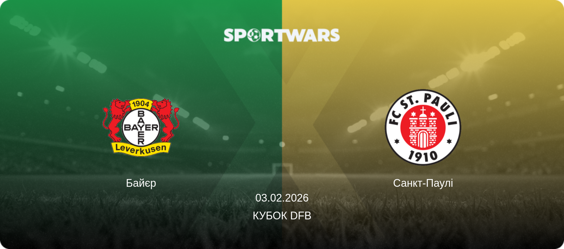 Байєр - Санкт-Паулі, 03.02.2026 — Кубок DFB (анонс матчу)