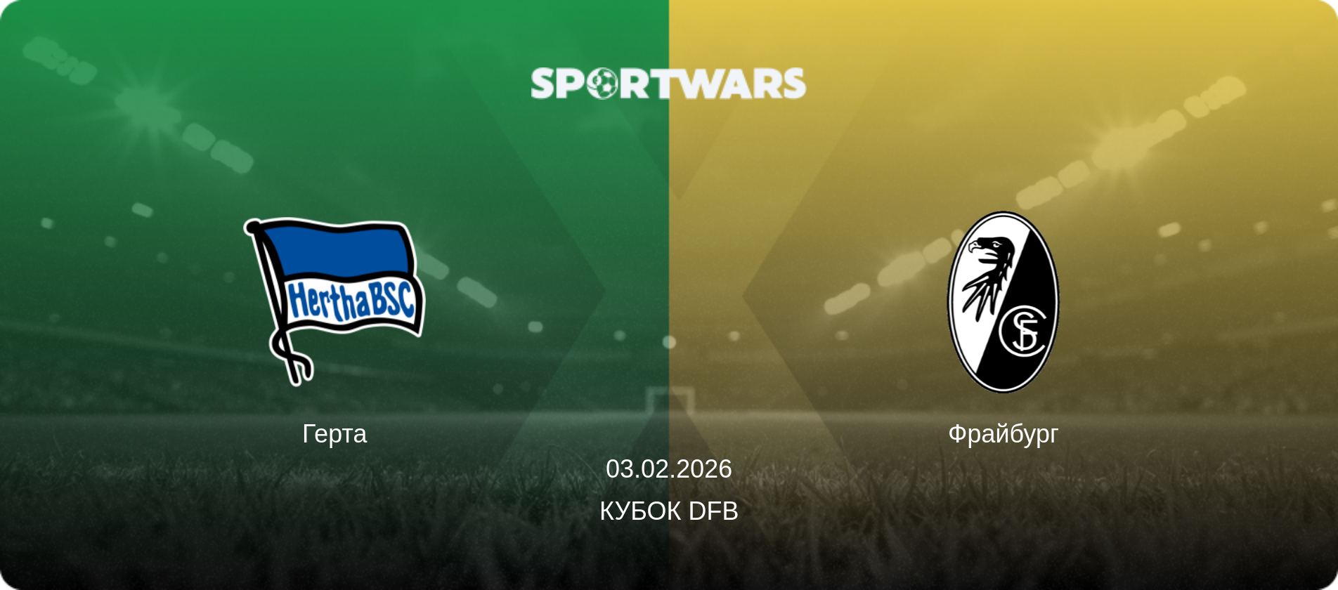 Герта - Фрайбург, 03.02.2026 — Кубок DFB (анонс матчу)