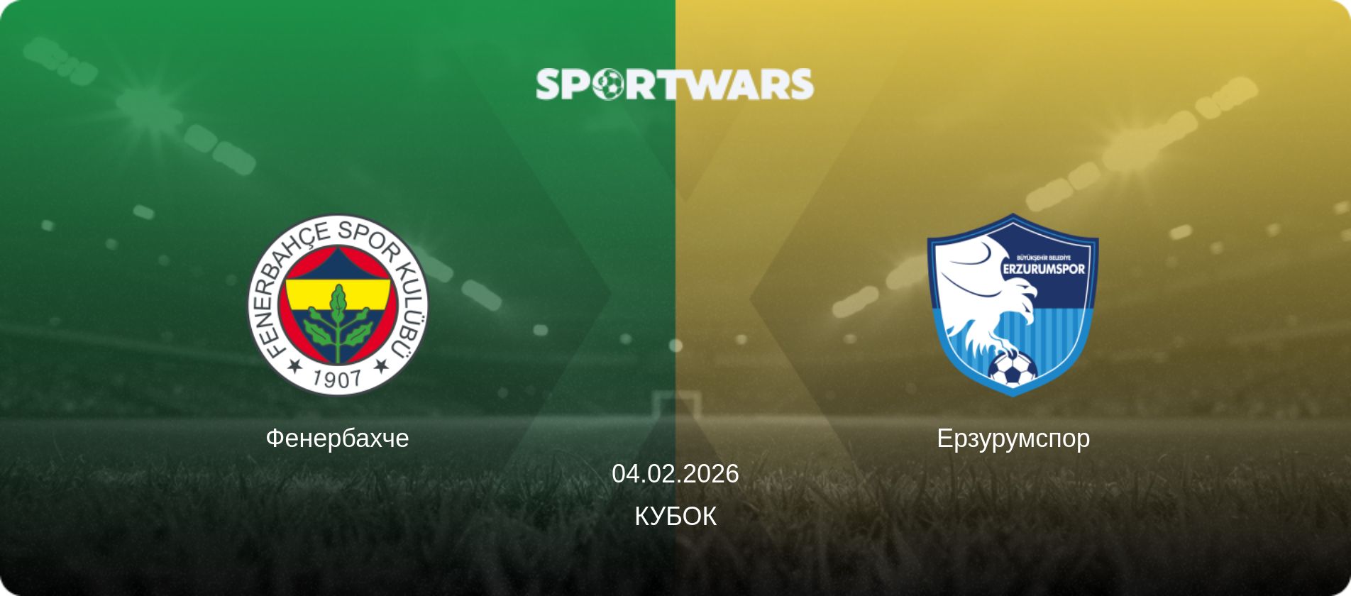 Фенербахче - Ерзурумспор, 04.02.2026 — Кубок (анонс матчу)