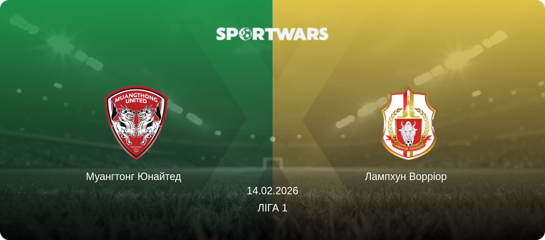 Муангтонг Юнайтед   - Лампхун Ворріор  , 14.02.2026 — Ліга 1 (анонс матчу)