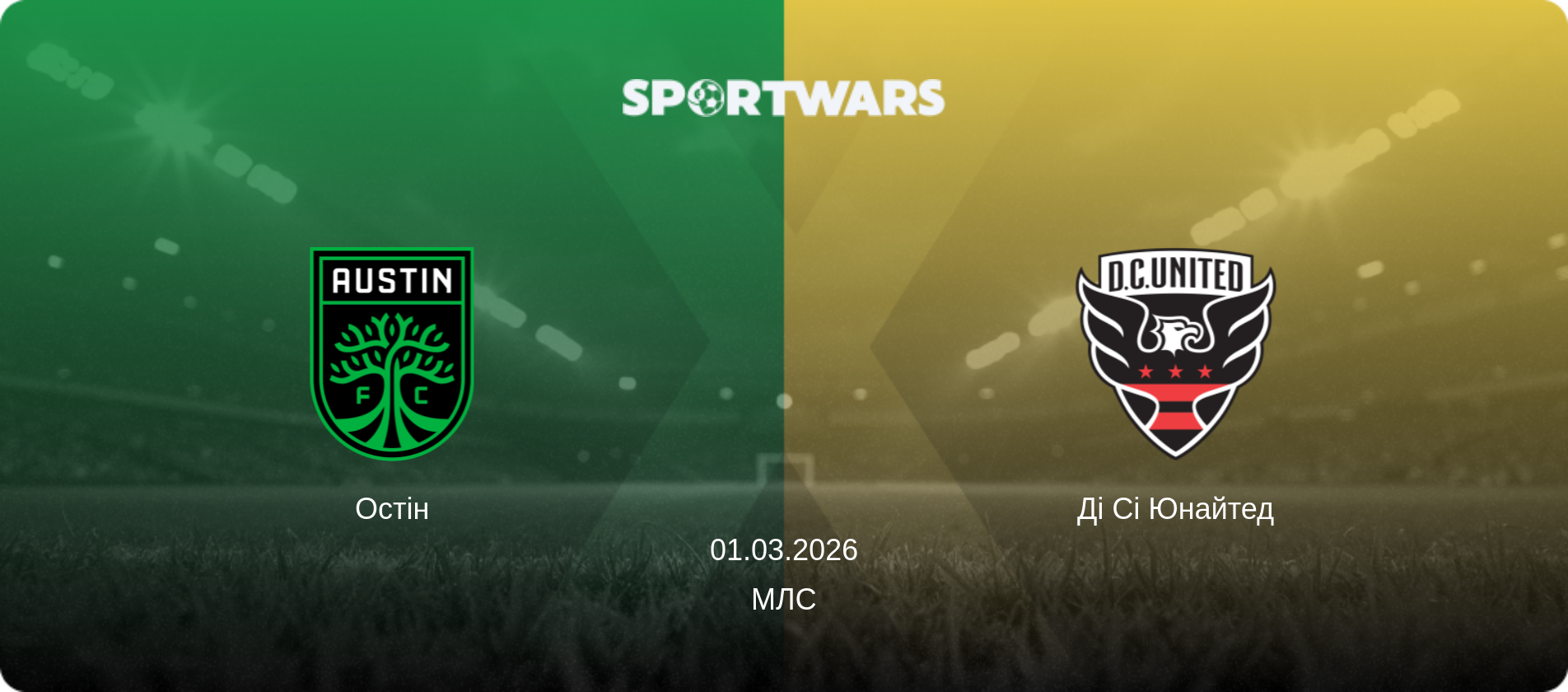 Остін - Ді Сі Юнайтед, 01.03.2026 — МЛС (анонс матчу)