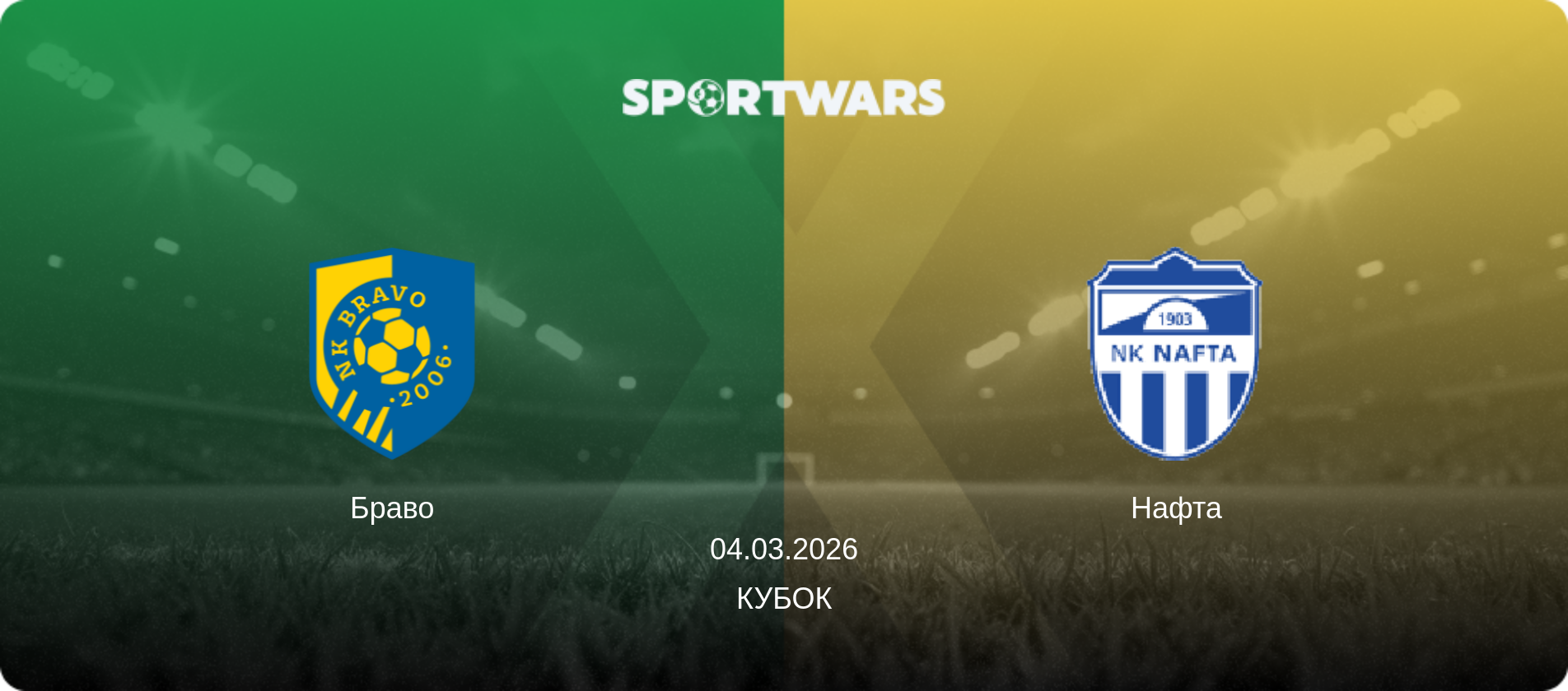 Браво - Нафта, 04.03.2026 — Кубок (анонс матчу)