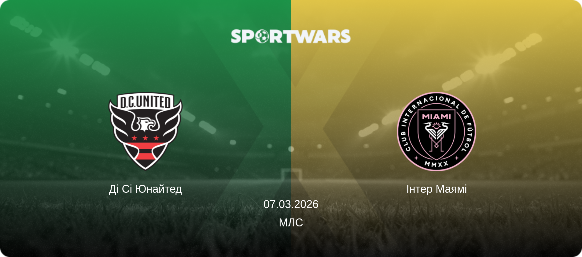 Ді Сі Юнайтед - Інтер Маямі, 07.03.2026 — МЛС (анонс матчу)