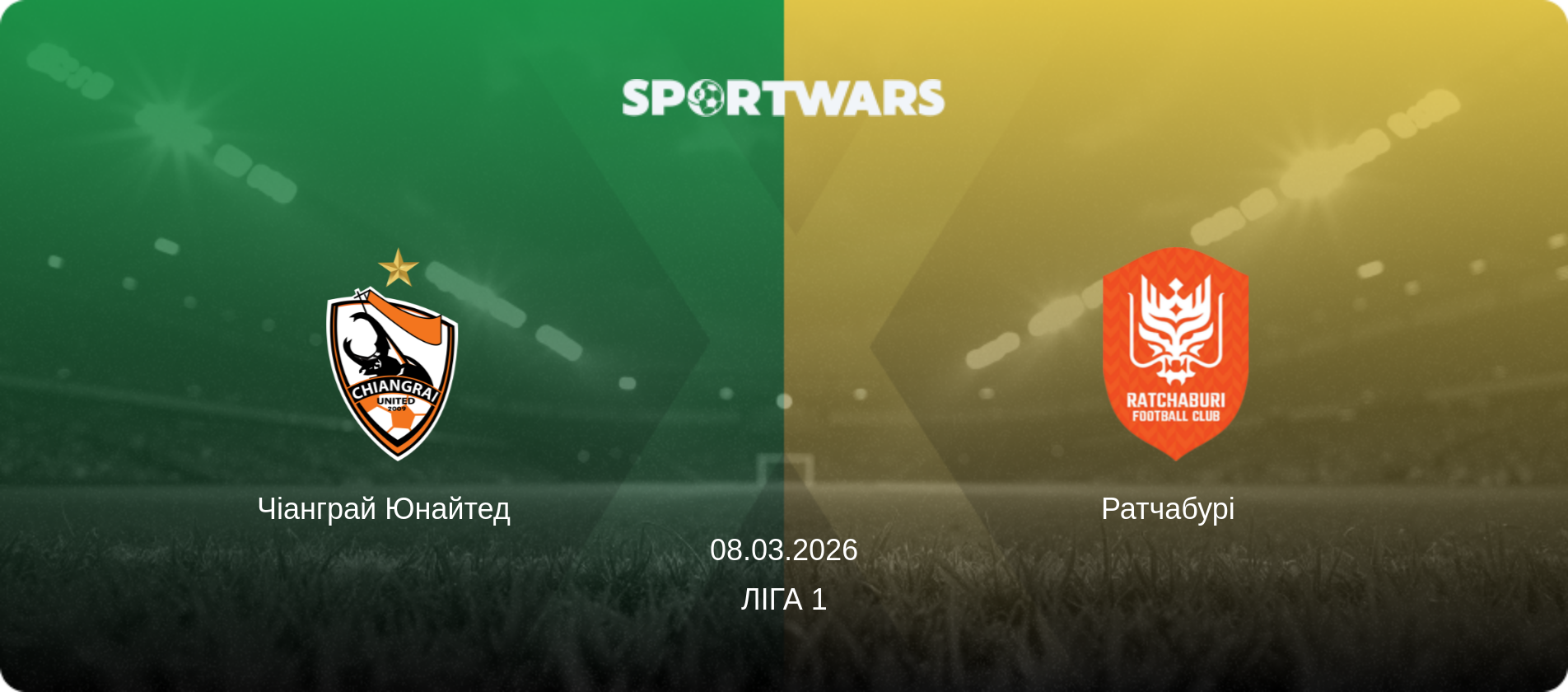 Чіанграй Юнайтед   - Ратчабурі  , 08.03.2026 — Ліга 1 (анонс матчу)