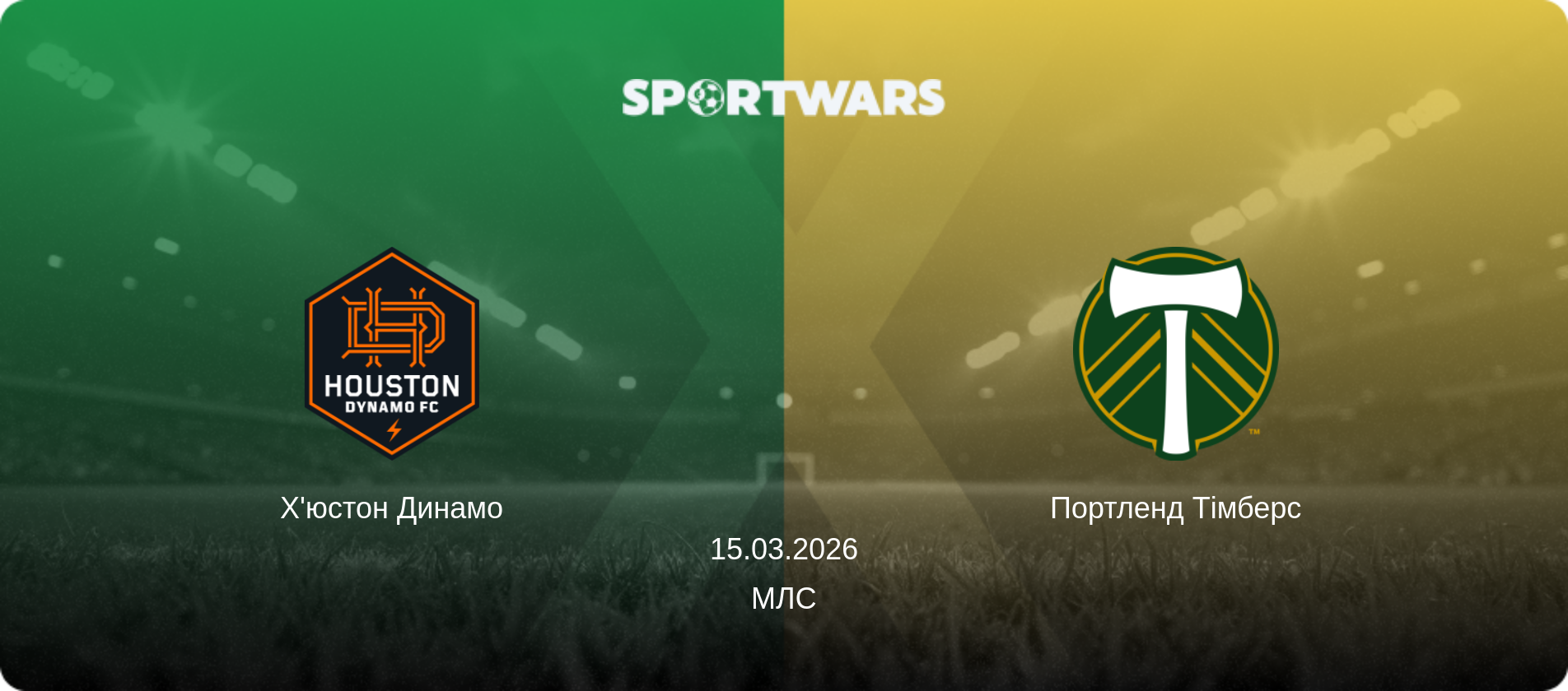Х'юстон Динамо - Портленд Тімберс, 15.03.2026 — МЛС (анонс матчу)