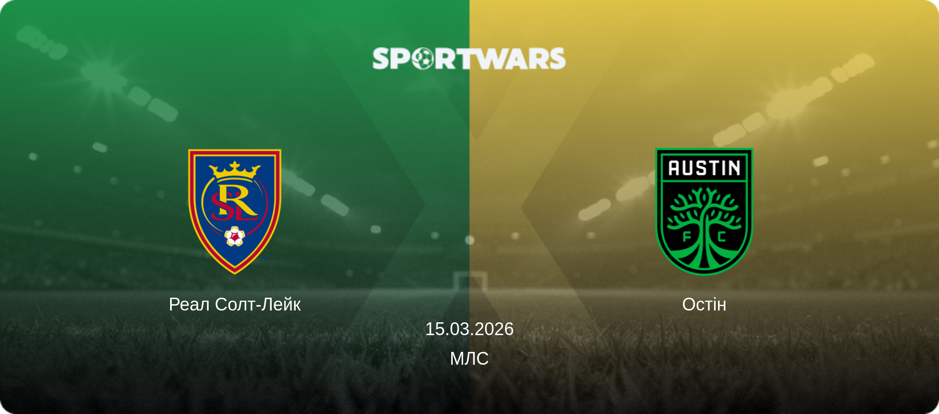 Реал Солт-Лейк - Остін, 15.03.2026 — МЛС (анонс матчу)