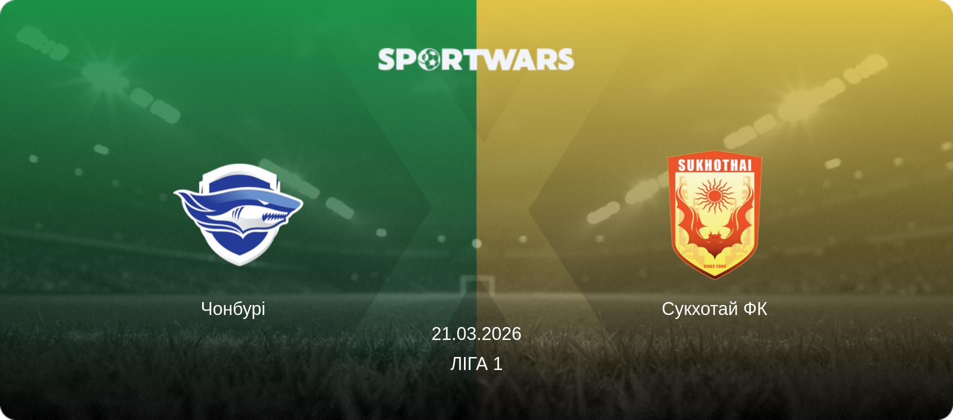 Чонбурі   - Сукхотай ФК, 21.03.2026 — Ліга 1 (анонс матчу)