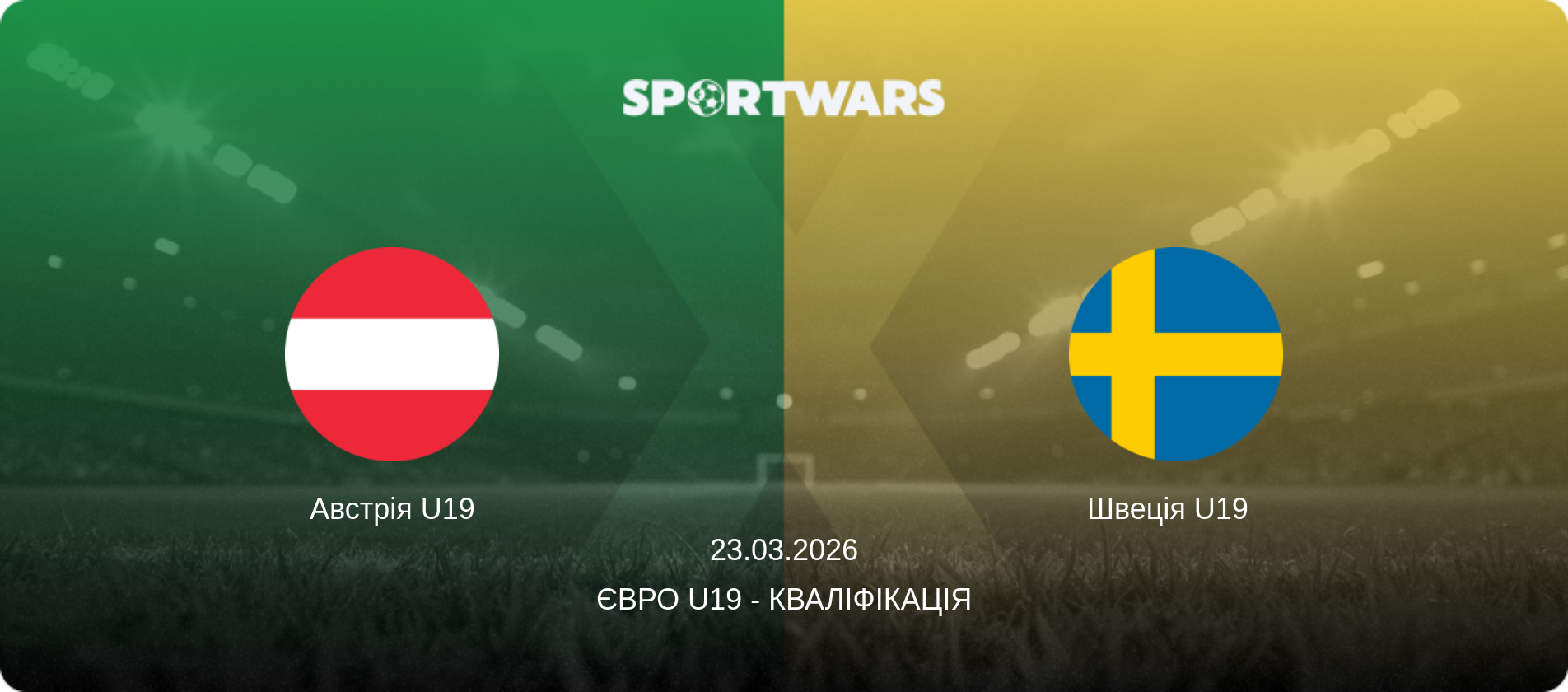 Австрія U19 - Швеція U19  , 23.03.2026 — Євро U19 - Кваліфікація (анонс матчу)