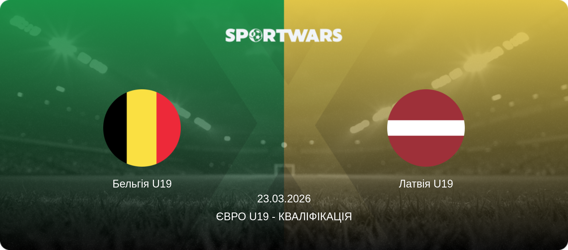 Бельгія U19 - Латвія U19, 23.03.2026 — Євро U19 - Кваліфікація (анонс матчу)