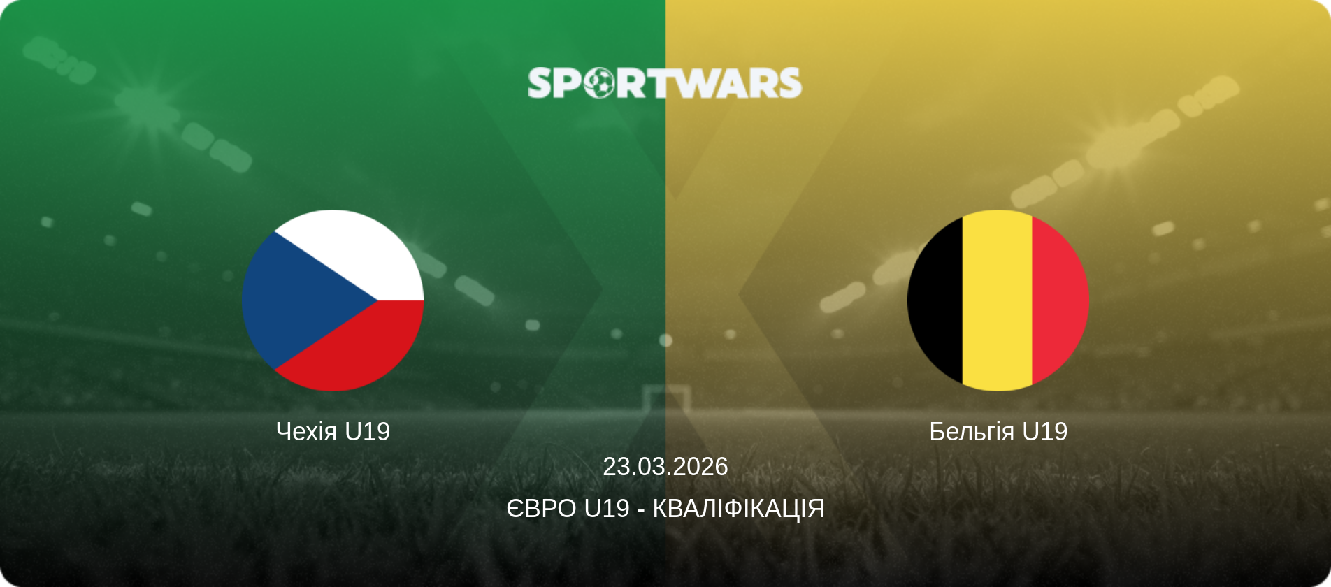 Чехія U19 - Бельгія U19, 23.03.2026 — Євро U19 - Кваліфікація (анонс матчу)