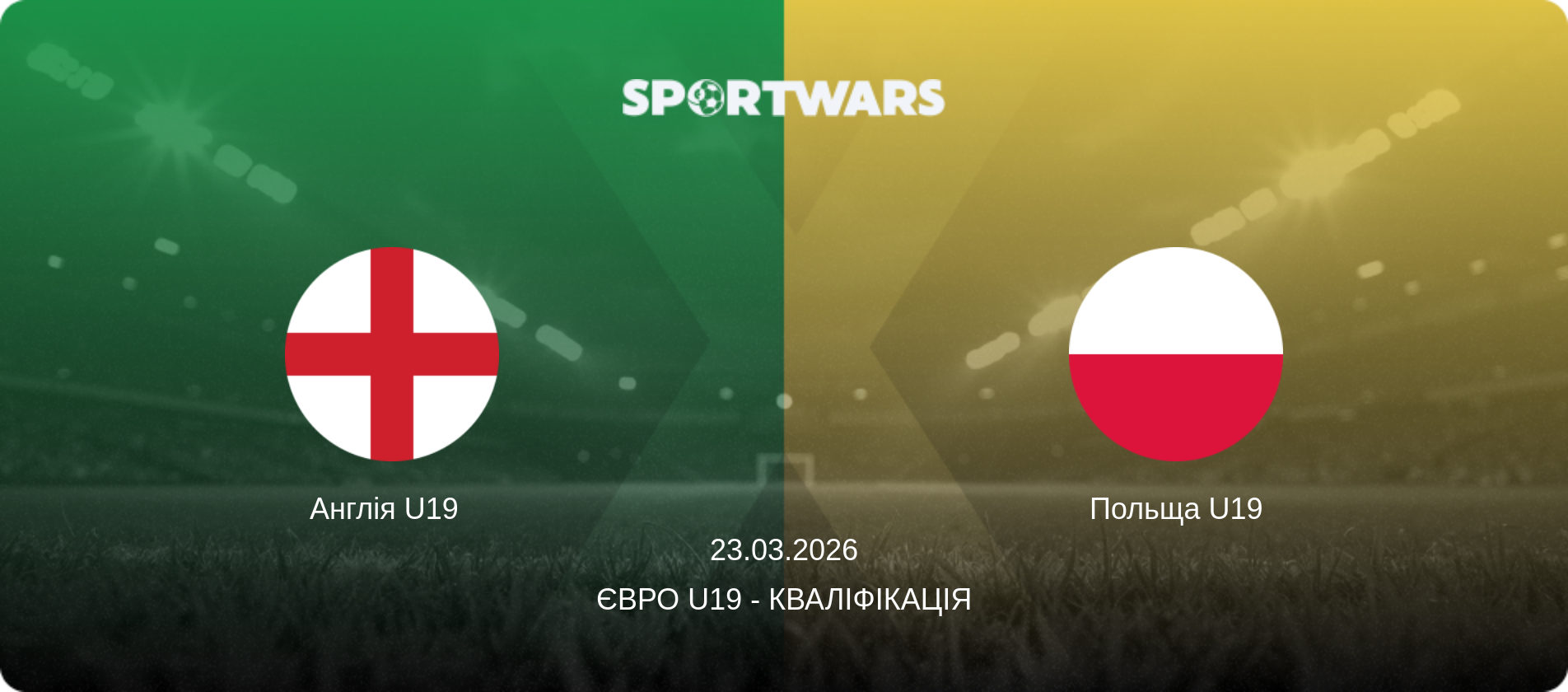 Англія U19   - Польща U19, 23.03.2026 — Євро U19 - Кваліфікація (анонс матчу)