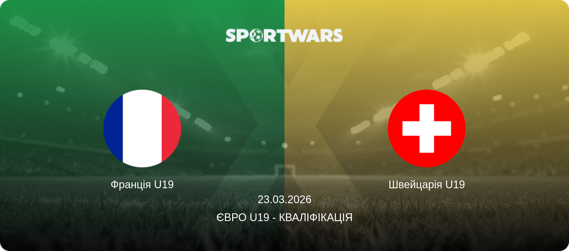 Франція U19 - Швейцарія U19, 23.03.2026 — Євро U19 - Кваліфікація (анонс матчу)