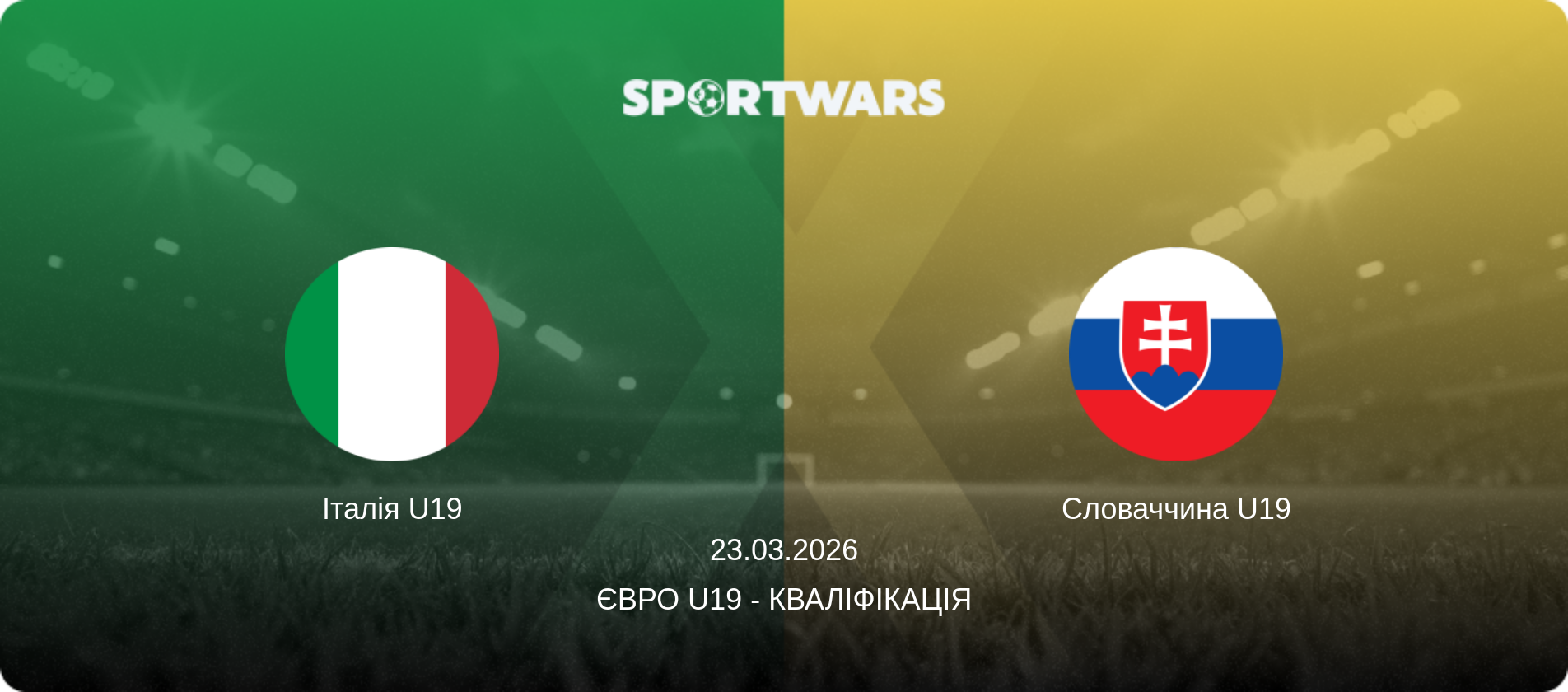 Італія U19 - Словаччина U19, 23.03.2026 — Євро U19 - Кваліфікація (анонс матчу)
