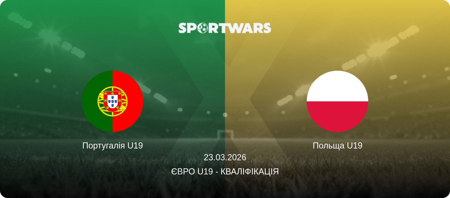 Португалія U19 - Польща U19, 23.03.2026 — Євро U19 - Кваліфікація (анонс матчу)