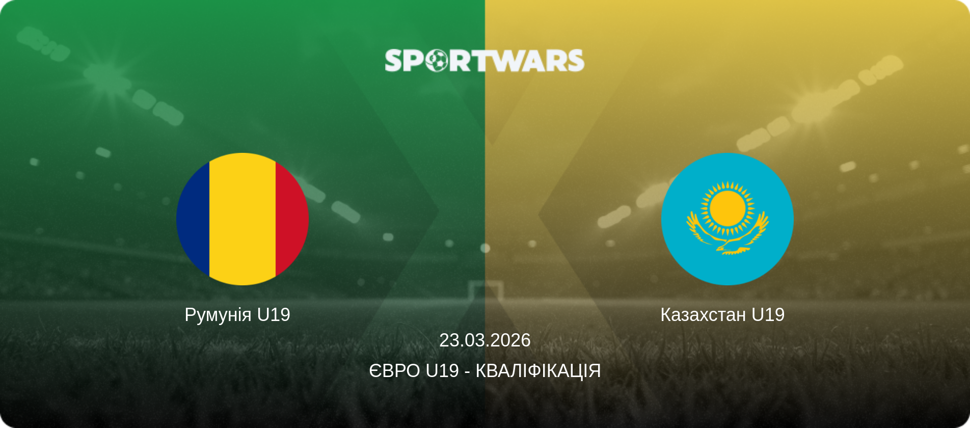 Румунія U19   - Казахстан U19  , 23.03.2026 — Євро U19 - Кваліфікація (анонс матчу)