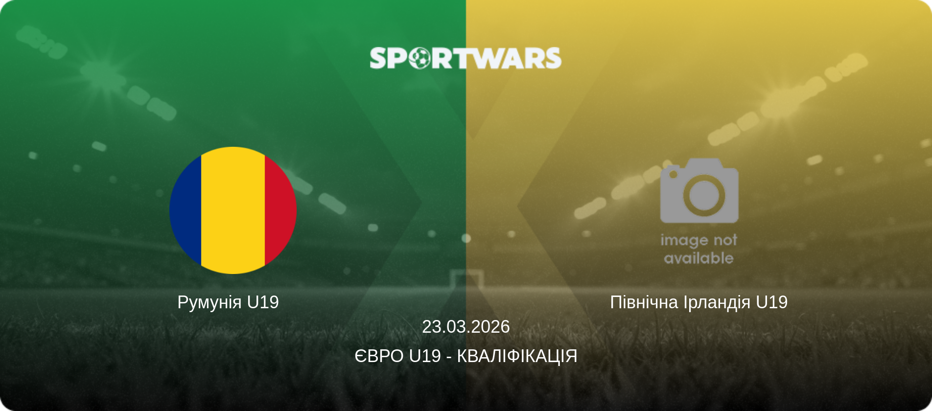 Румунія U19   - Північна Ірландія U19, 23.03.2026 — Євро U19 - Кваліфікація (анонс матчу)