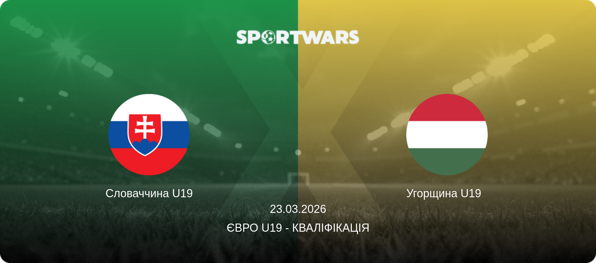 Словаччина U19 - Угорщина U19  , 23.03.2026 — Євро U19 - Кваліфікація (анонс матчу)