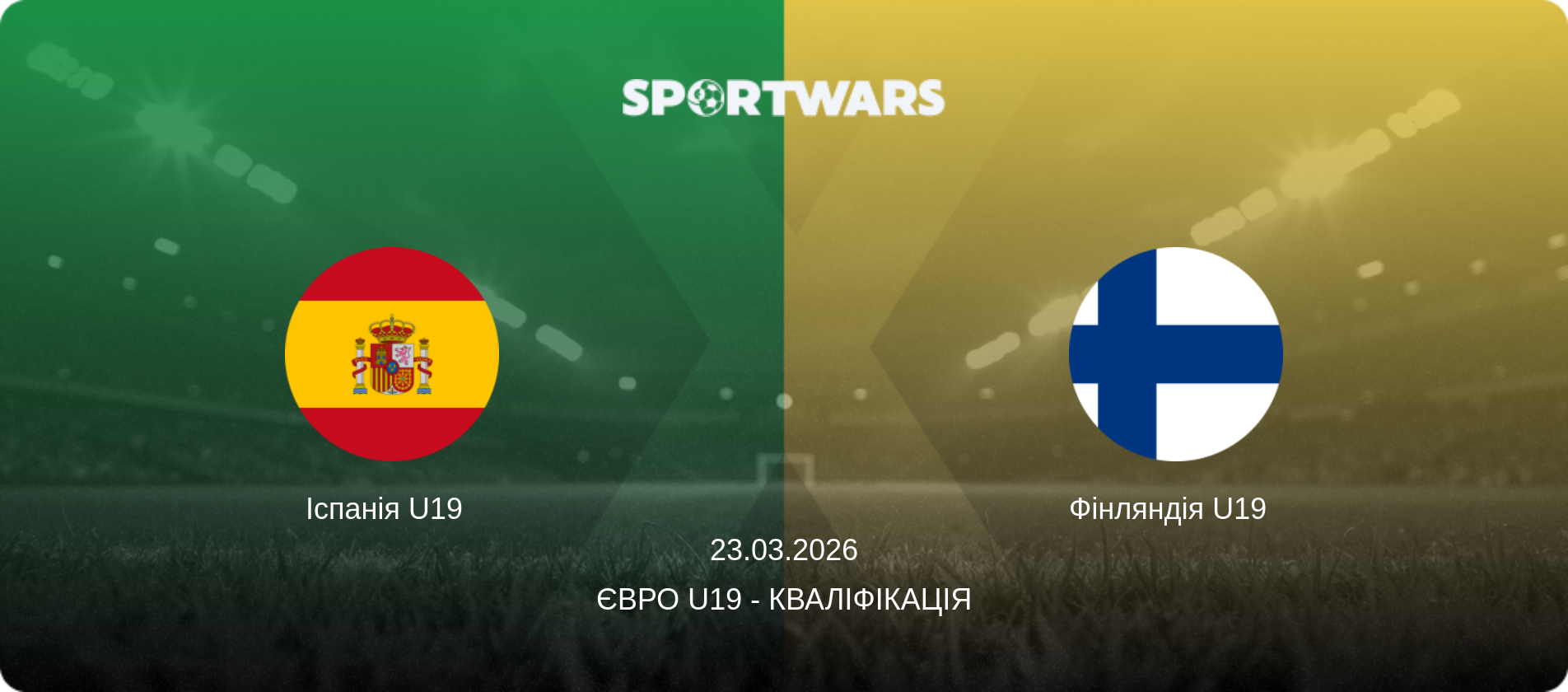 Іспанія U19   - Фінляндія U19  , 23.03.2026 — Євро U19 - Кваліфікація (анонс матчу)