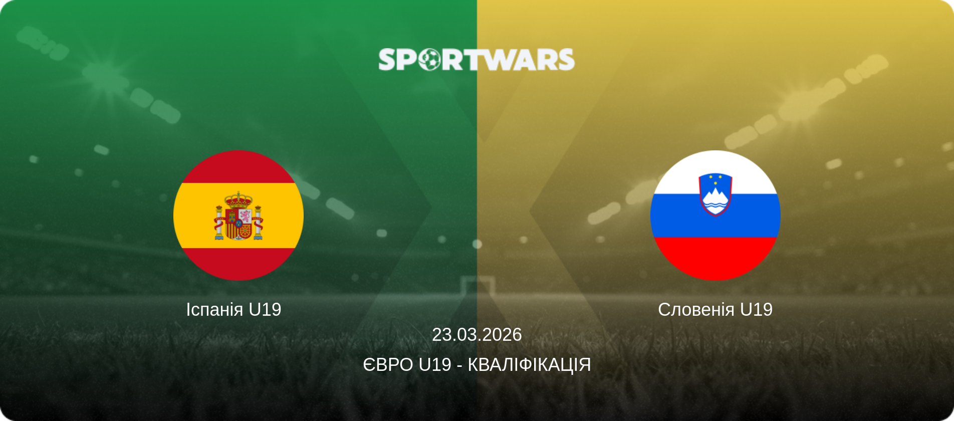 Іспанія U19   - Словенія U19, 23.03.2026 — Євро U19 - Кваліфікація (анонс матчу)