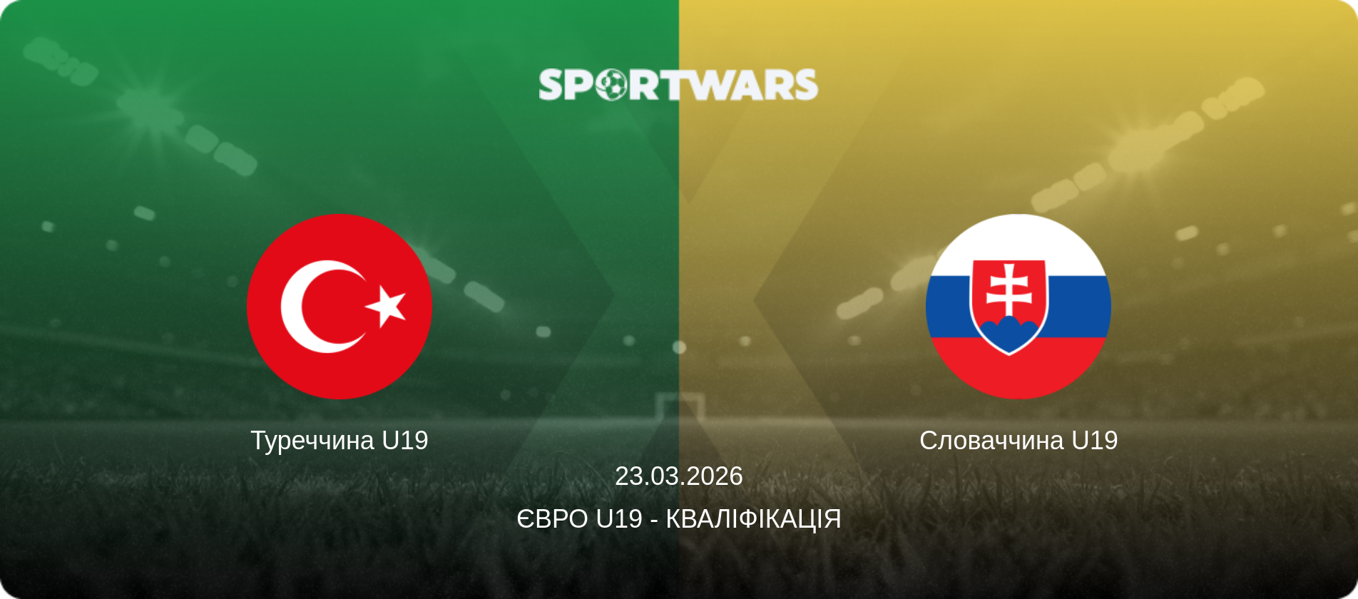 Туреччина U19 - Словаччина U19, 23.03.2026 — Євро U19 - Кваліфікація (анонс матчу)