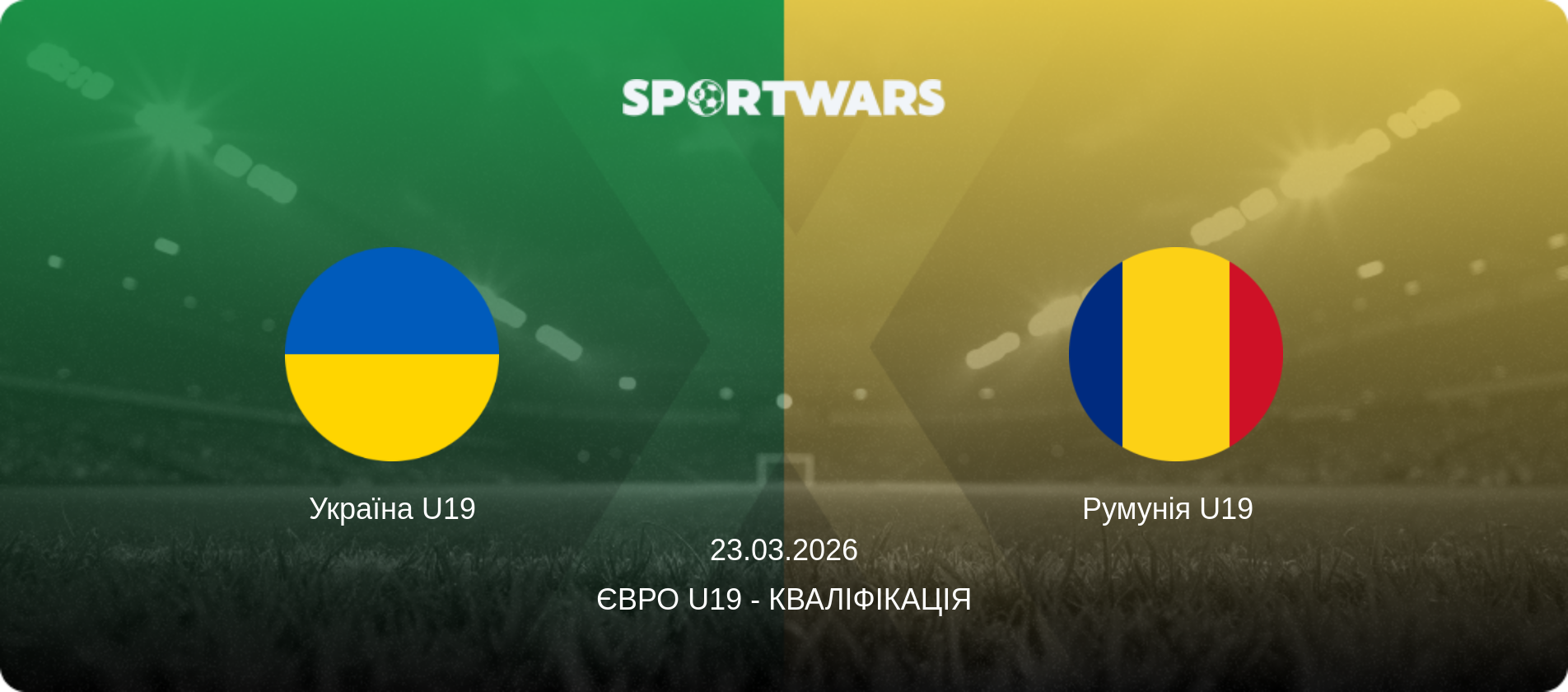 Україна U19 - Румунія U19  , 23.03.2026 — Євро U19 - Кваліфікація (анонс матчу)