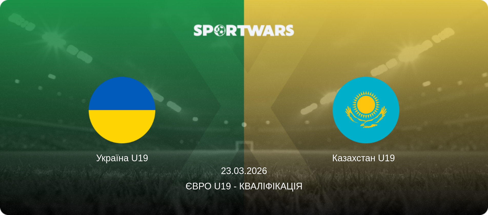 Україна U19 - Казахстан U19  , 23.03.2026 — Євро U19 - Кваліфікація (анонс матчу)