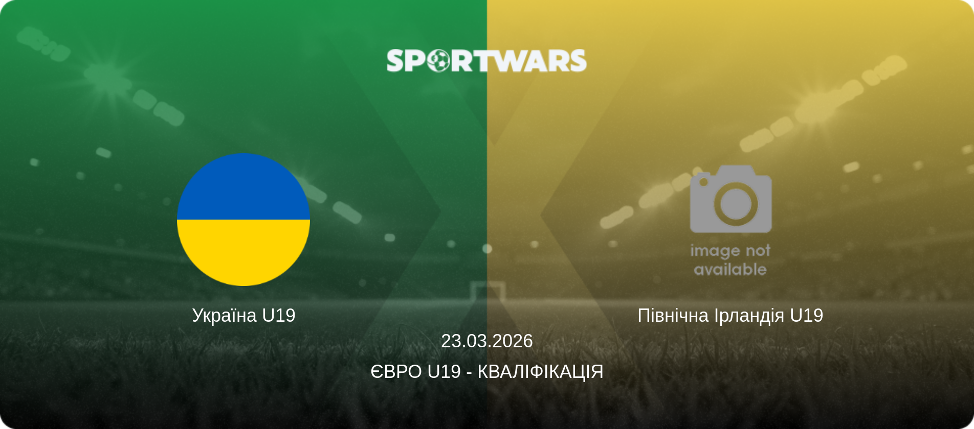 Україна U19 - Північна Ірландія U19, 23.03.2026 — Євро U19 - Кваліфікація (анонс матчу)
