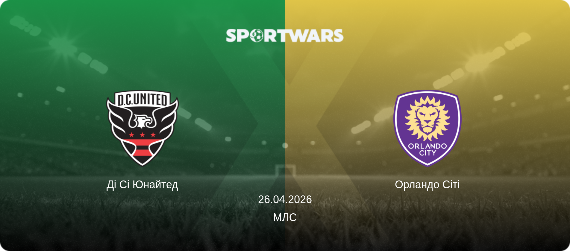 Ді Сі Юнайтед - Орландо Сіті, 26.04.2026 — МЛС (анонс матчу)
