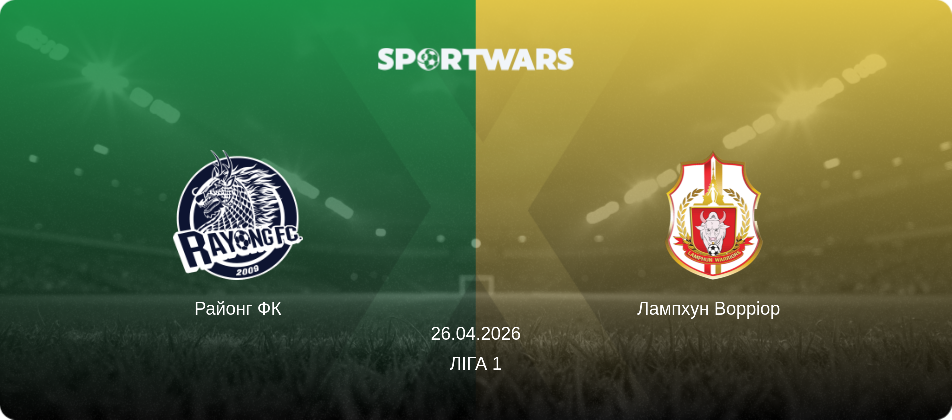 Районг ФК - Лампхун Ворріор  , 26.04.2026 — Ліга 1 (анонс матчу)