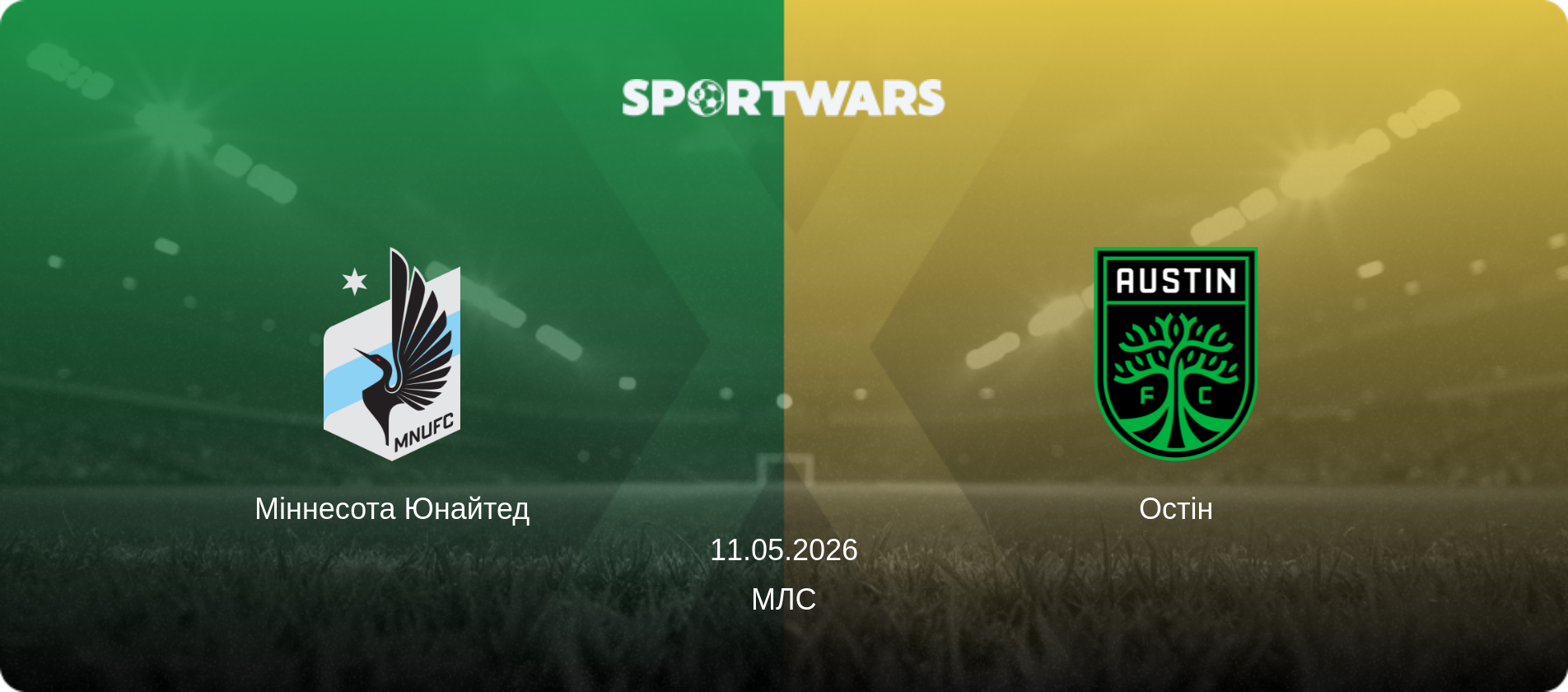 Міннесота Юнайтед - Остін, 11.05.2026 — МЛС (анонс матчу)