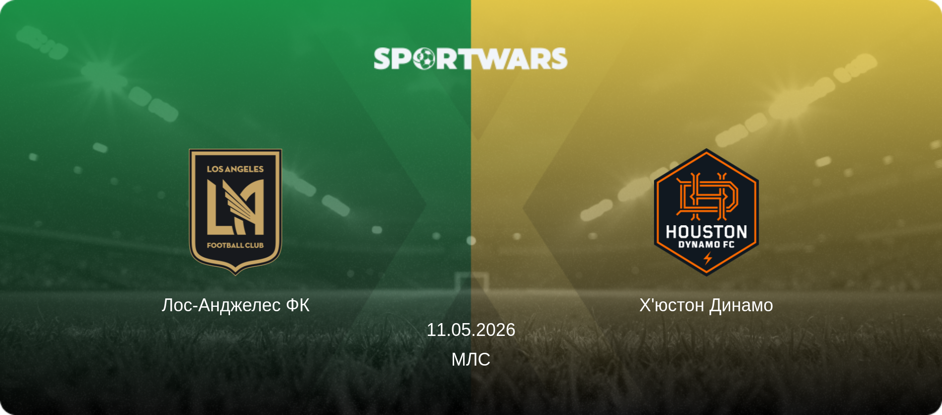 Лос-Анджелес ФК - Х'юстон Динамо, 11.05.2026 — МЛС (анонс матчу)