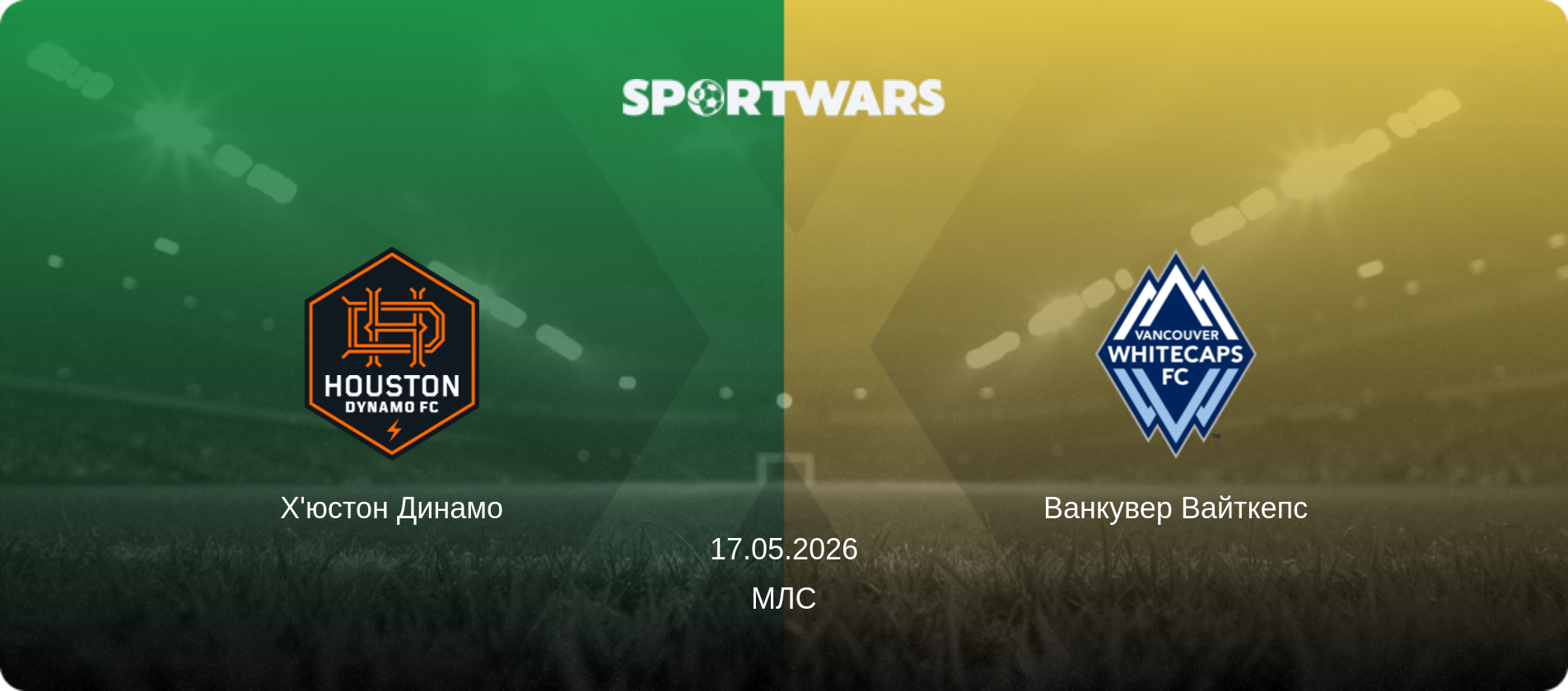 Х'юстон Динамо - Ванкувер Вайткепс, 17.05.2026 — МЛС (анонс матчу)