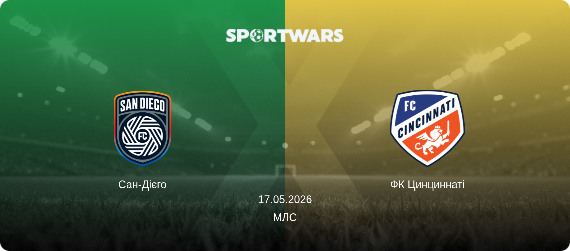 Сан-Дієго - ФК Цинциннаті, 17.05.2026 — МЛС (анонс матчу)
