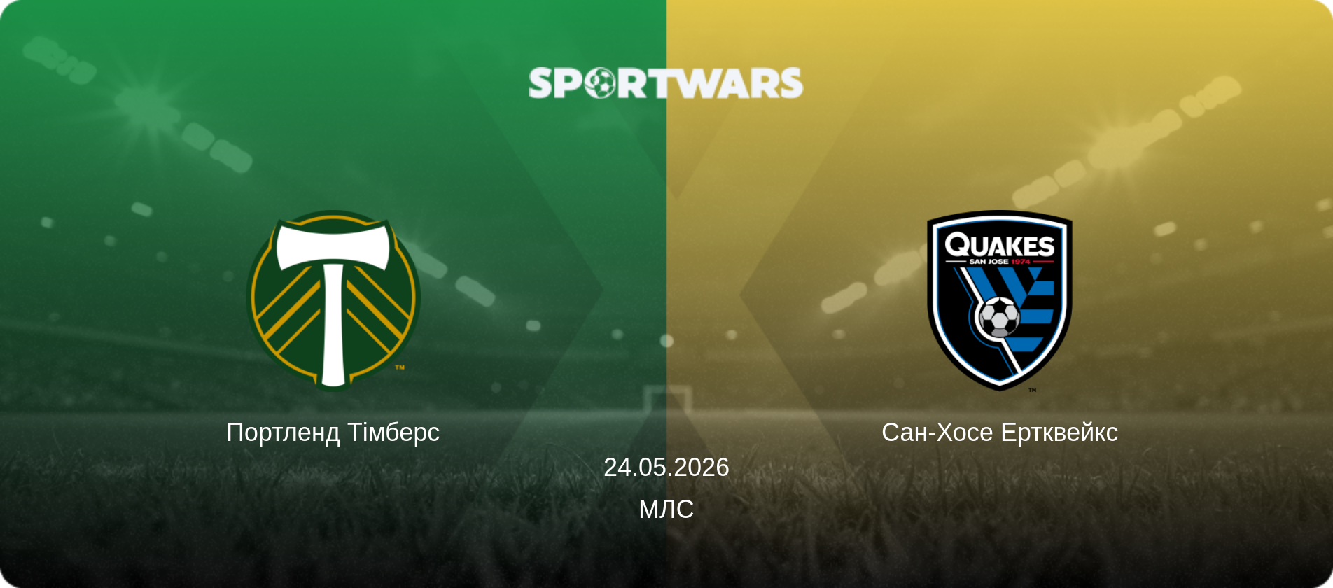 Портленд Тімберс - Сан-Хосе Ертквейкс, 24.05.2026 — МЛС (анонс матчу)