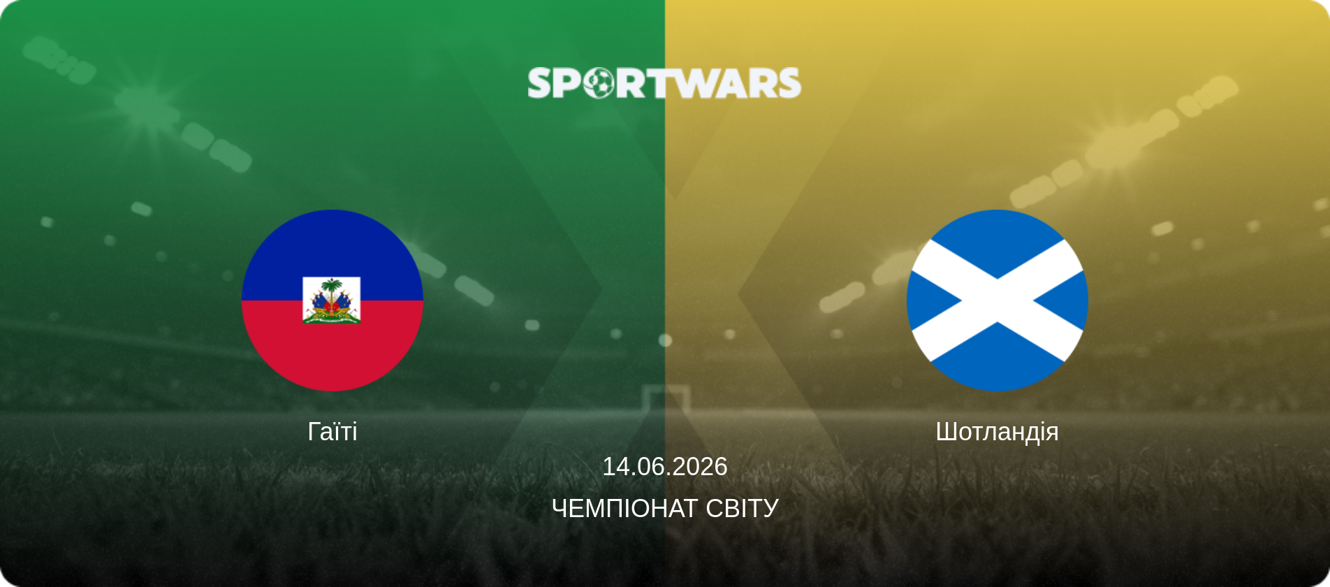 Гаїті - Шотландія, 14.06.2026 — Чемпіонат світу (анонс матчу)