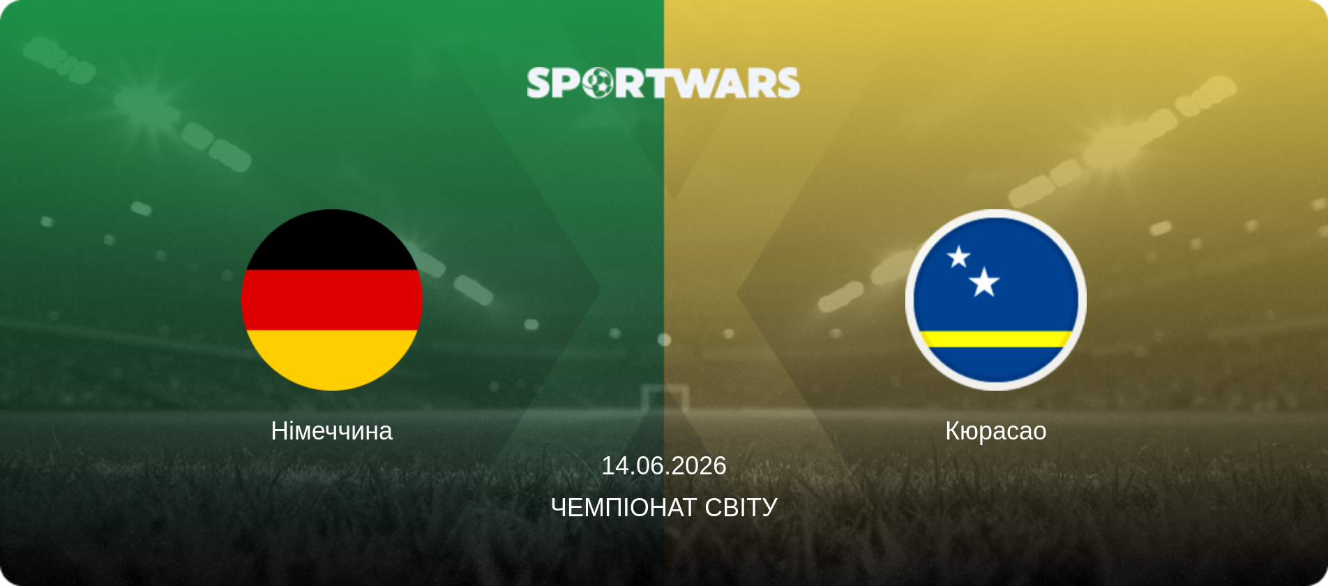 Німеччина - Кюрасао, 14.06.2026 — Чемпіонат світу (анонс матчу)