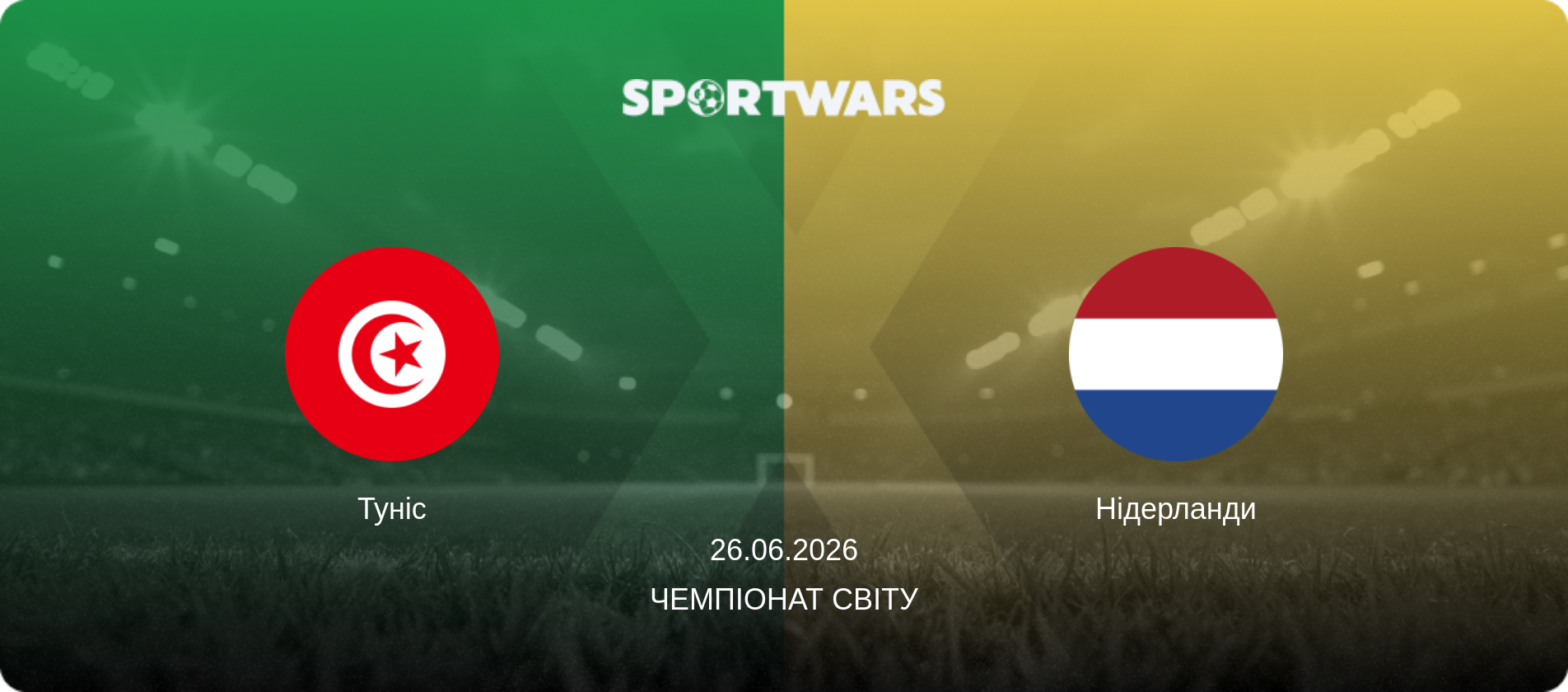 Туніс - Нідерланди, 26.06.2026 — Чемпіонат світу (анонс матчу)