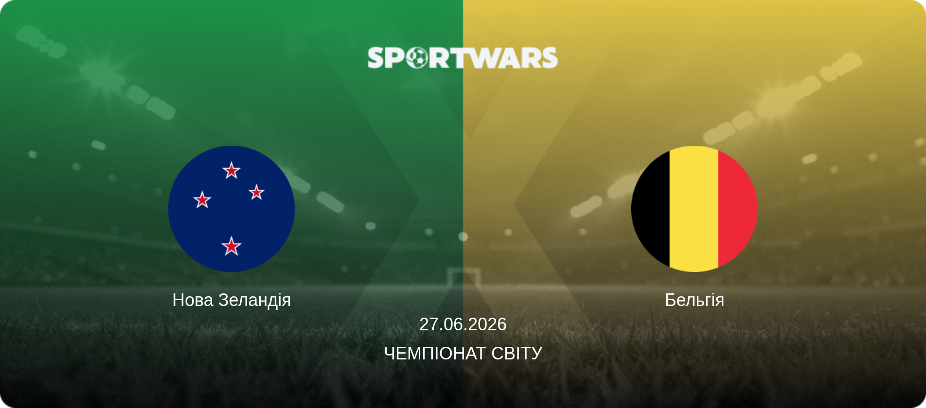 Нова Зеландія - Бельгія, 27.06.2026 — Чемпіонат світу (анонс матчу)