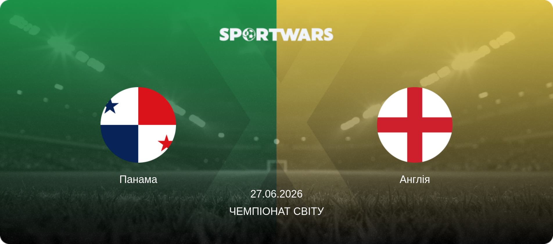 Панама - Англія, 27.06.2026 — Чемпіонат світу (анонс матчу)