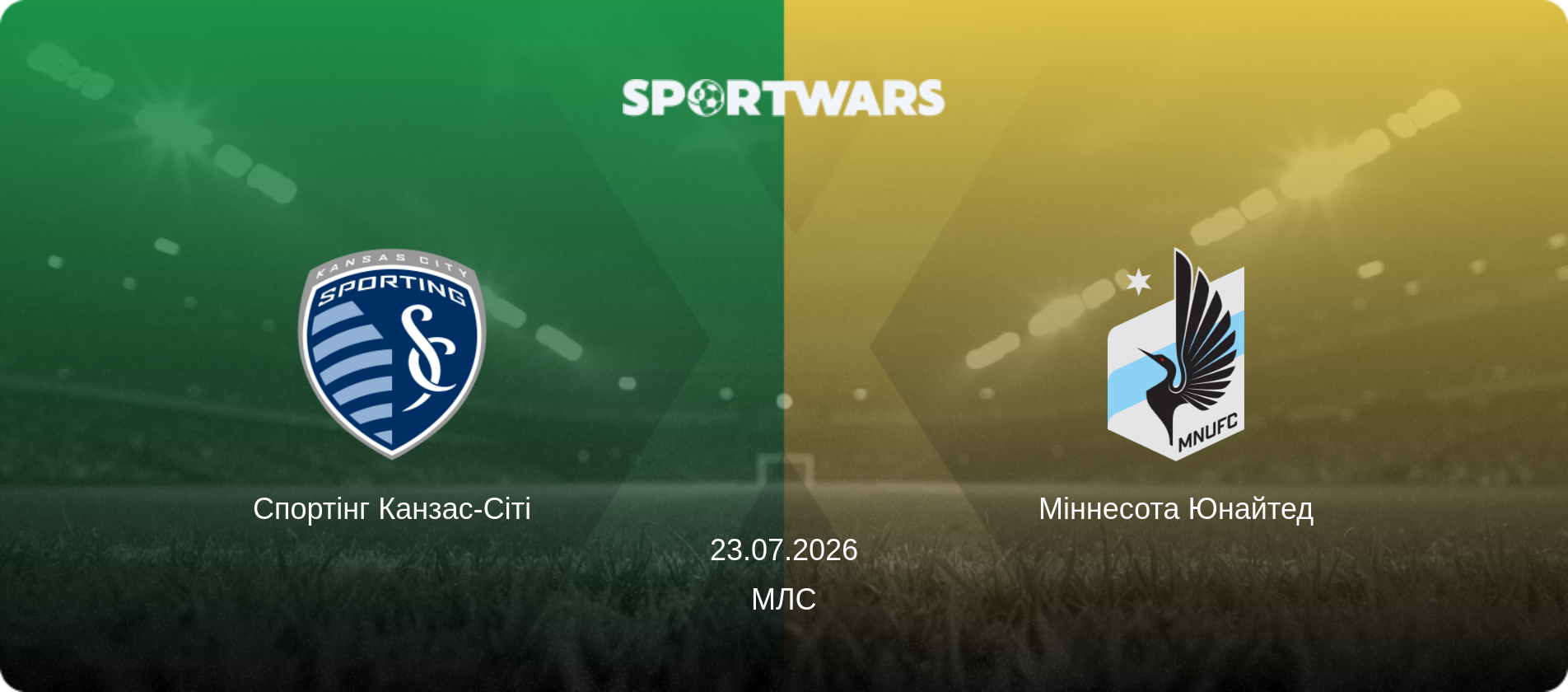 Спортінг Канзас-Сіті - Міннесота Юнайтед, 23.07.2026 — МЛС (анонс матчу)