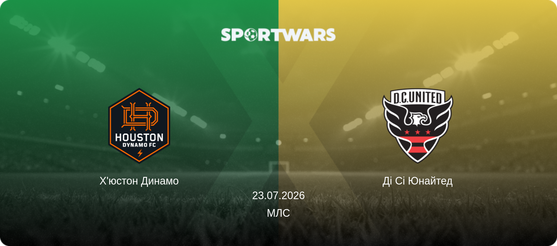 Х'юстон Динамо - Ді Сі Юнайтед, 23.07.2026 — МЛС (анонс матчу)