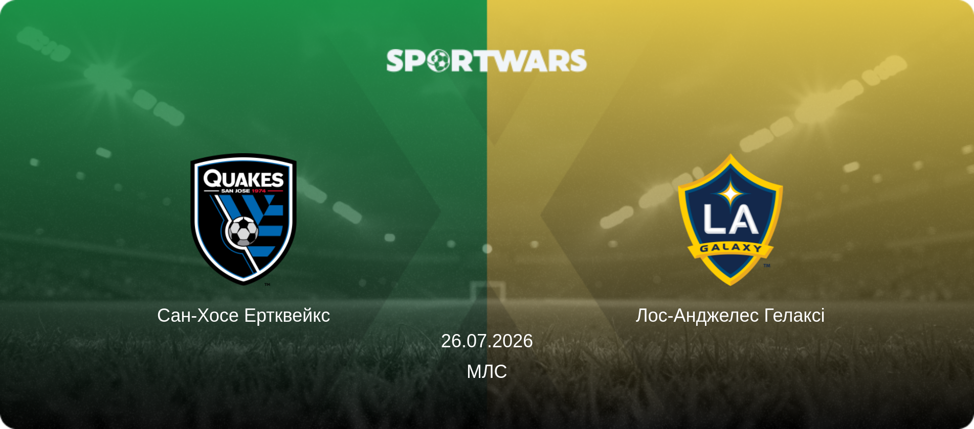 Сан-Хосе Ертквейкс - Лос-Анджелес Гелаксі, 26.07.2026 — МЛС (анонс матчу)