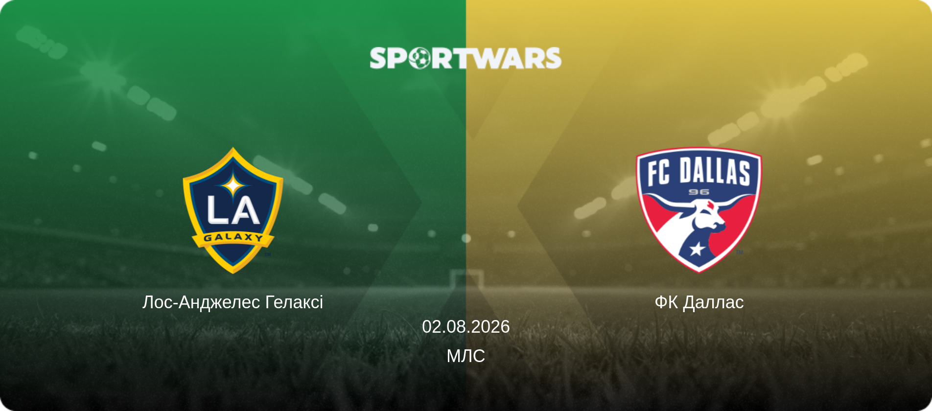 Лос-Анджелес Гелаксі - ФК Даллас, 02.08.2026 — МЛС (анонс матчу)